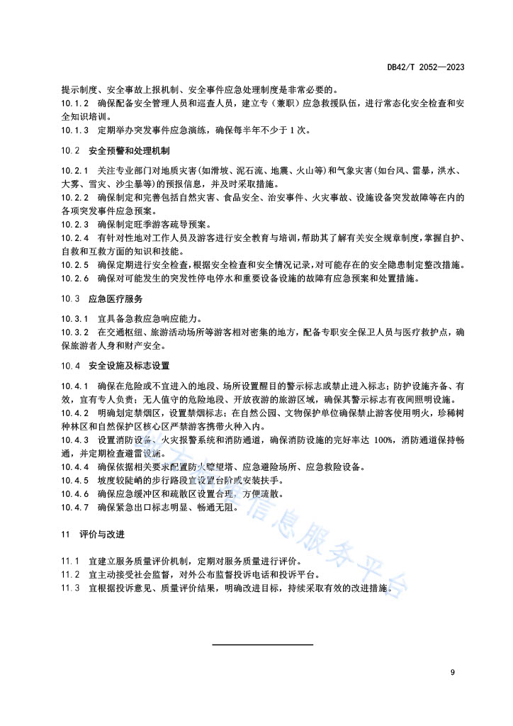 湖北省地方標(biāo)準(zhǔn)《康養(yǎng)文旅綜合體建設(shè)與服務(wù)指南》